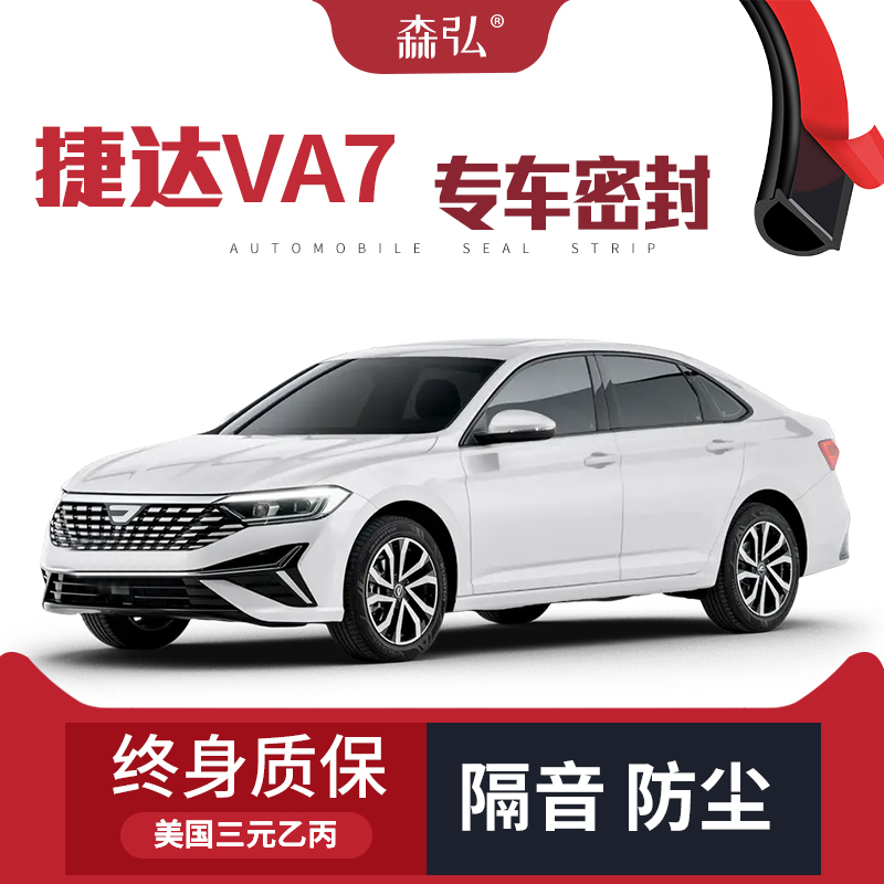 【只做高端】适配捷达VA7专用隔音密封条加装全车防尘配件改装