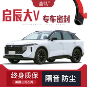 专用汽车隔音密封条全车装 适配启辰大V改装 饰防尘 只做高端