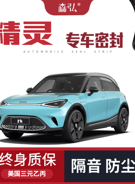 【只做高端】适配Smart精灵改装专用汽车隔音密封条全车装饰防尘