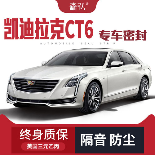 凯迪拉克CT6改装专用汽车密封条 车门加装隔音条全车装饰防尘配件