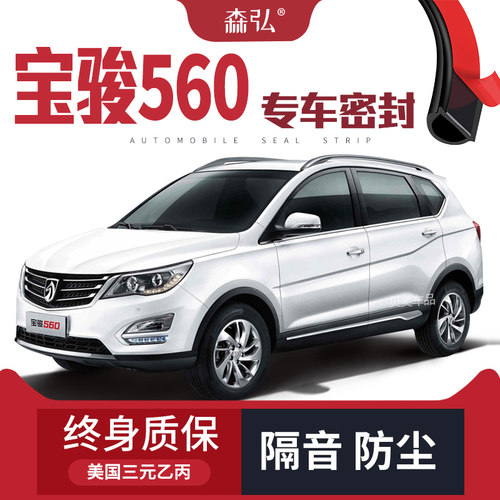 【只做高端】宝骏560专用隔音密封条加装全车装饰防尘配件改装
