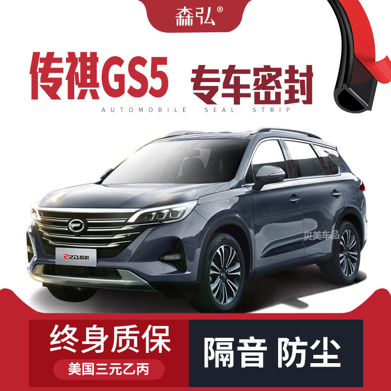 2020款传祺GS5改装专用汽车密封条 车门加装隔音条 全车装饰配件