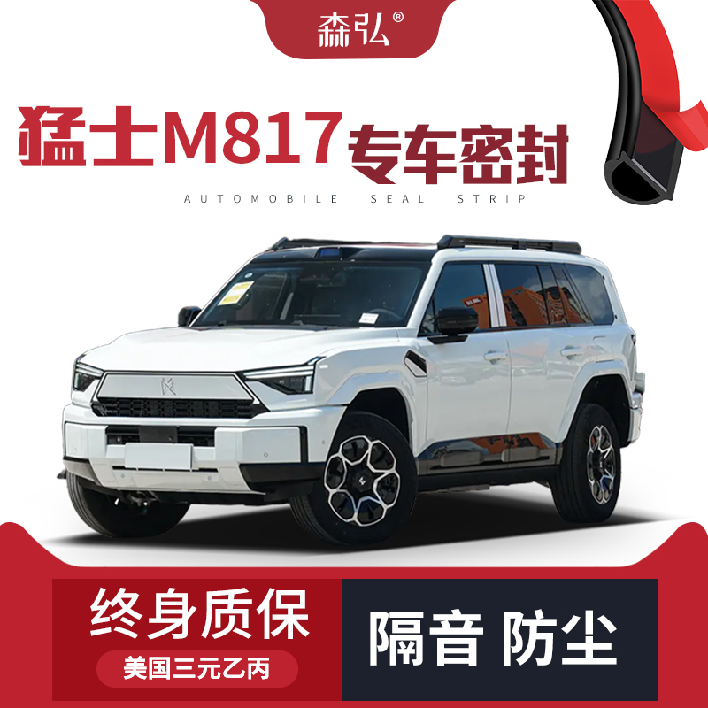 【只做高端】适配猛士M817专用隔音密封条加装全车装饰防尘改装