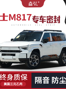 【只做高端】适配猛士M817专用隔音密封条加装全车装饰防尘改装