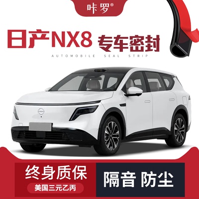 【只做高端】适配日产NX8改装专用汽车隔音密封条车门防尘条
