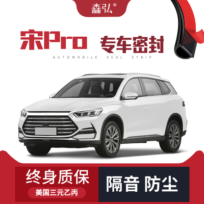 【只做高端】2023款比亚迪宋pro专用隔音密封条加装全车防尘改装