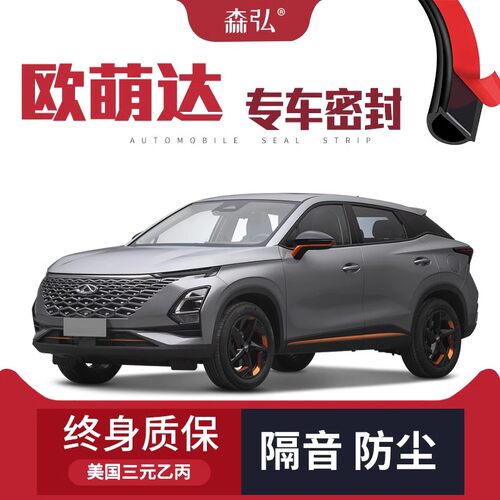 【只做高端】奇瑞欧萌达改装专用汽车隔音密封条全车装饰防尘