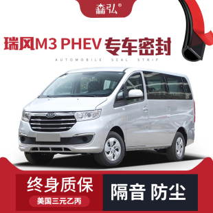 PHEV改装 江淮瑞风M3 专用汽车隔音密封条车门防尘 只做高端