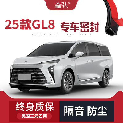 【只做高端】2025款别克GL8 ES陆尊专用隔音密封条加装全车防尘