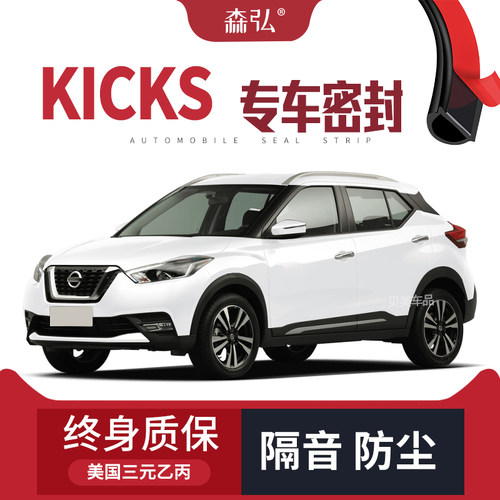Nissan Kicks改装专用汽车密封条车门加装隔音条全车装饰防尘胶条