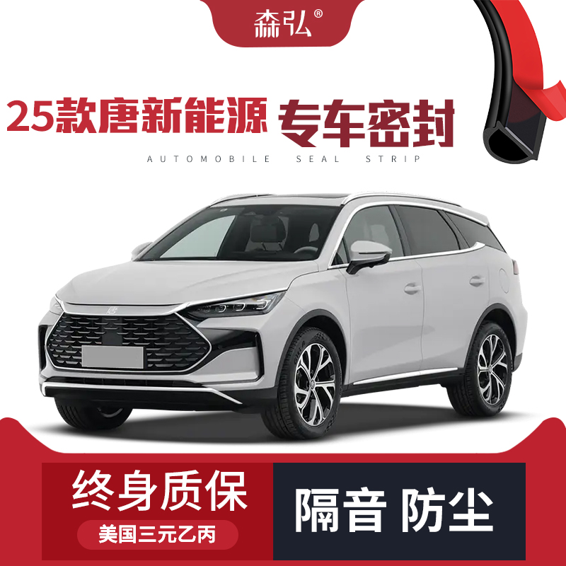 【高端】2025款比亚迪唐新能源改装专用汽车隔音密封条车门防尘