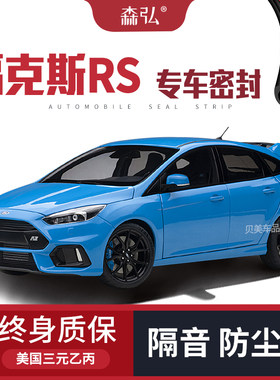 【只做高端】福特福克斯RS专用隔音密封条加装全车装饰防尘改装