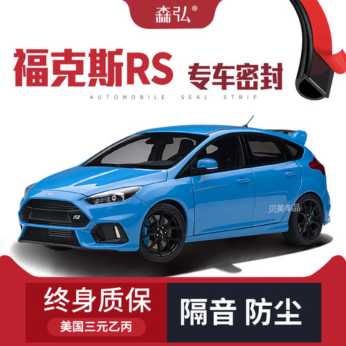 【只做高端】福特福克斯RS专用隔音密封条加装全车装饰防尘改装