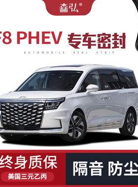 【只做高端】瑞风RF8 PHEV改装专用汽车隔音密封条车门全车防尘条