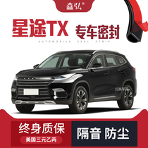 Xingtu TX refits special automobile sealing strip, door sound insulation strip, whole vehicle decoration and dust-proof accessories
