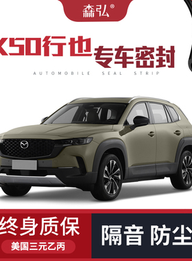 【只做高端】马自达CX50行也专用隔音密封条加装全车装饰防尘改装