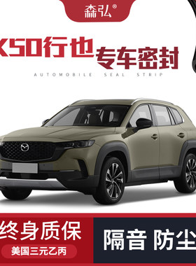 【只做高端】马自达CX50行也专用隔音密封条加装全车装饰防尘改装