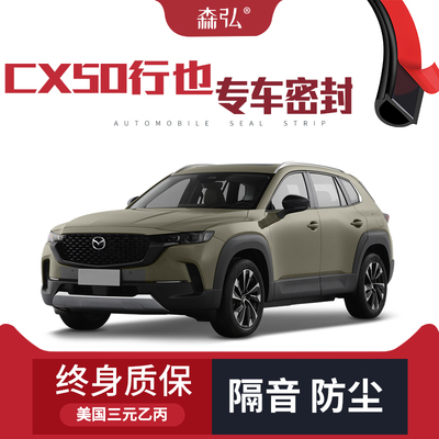 【只做高端】马自达CX50行也专用隔音密封条加装全车装饰防尘改装