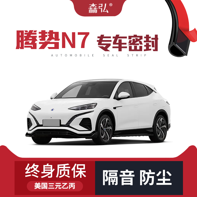 【只做高端】适配腾势N7专用隔音密封条加装全车装饰防尘改装