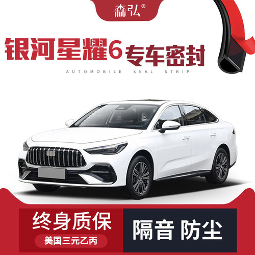 【只做高端】吉利银河星耀6专用隔音密封条加装全车装饰防尘改装