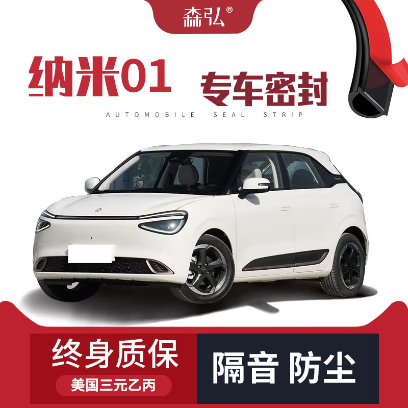 【高端】东风纳米01改装专用汽车隔音加装密封条全车车门防尘装饰