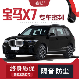 车门防尘全车装 宝马X7专用隔音密封条 饰配件 只做高端