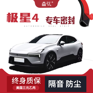 【只做高端】Polestar极星4专用隔音密封条加装全车防尘配件改装