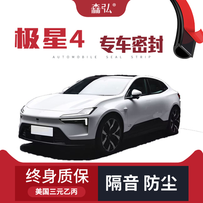 【只做高端】Polestar极星4专用隔音密封条加装全车防尘配件改装