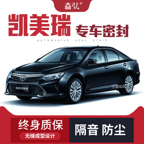 【只做高端】适配丰田凯美瑞改装专用汽车隔音密封条全车装饰防尘