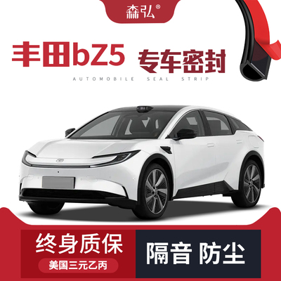 【只做高端】适配丰田bZ5专用隔音密封条加装全车装饰防尘改装