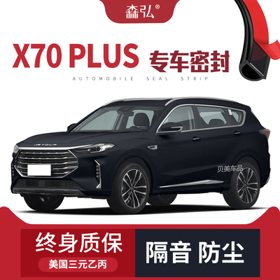 【只做高端】捷途X70 PLUS专用隔音密封条加装全车装饰防尘改装