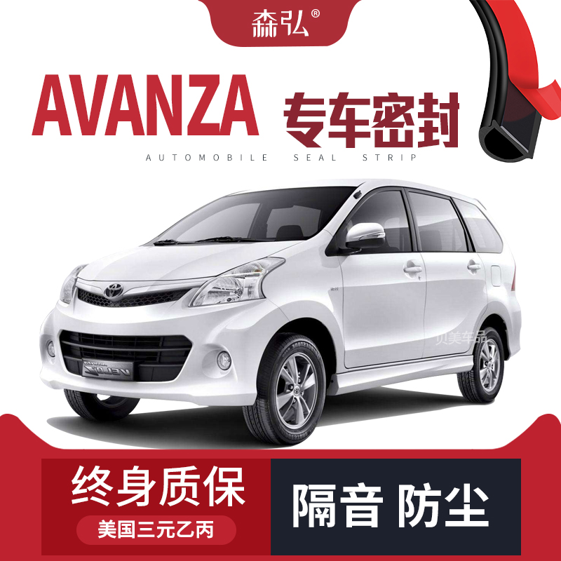 Toyota Avanza改装专用汽车密封条 车门加装隔音条 全车装饰防尘