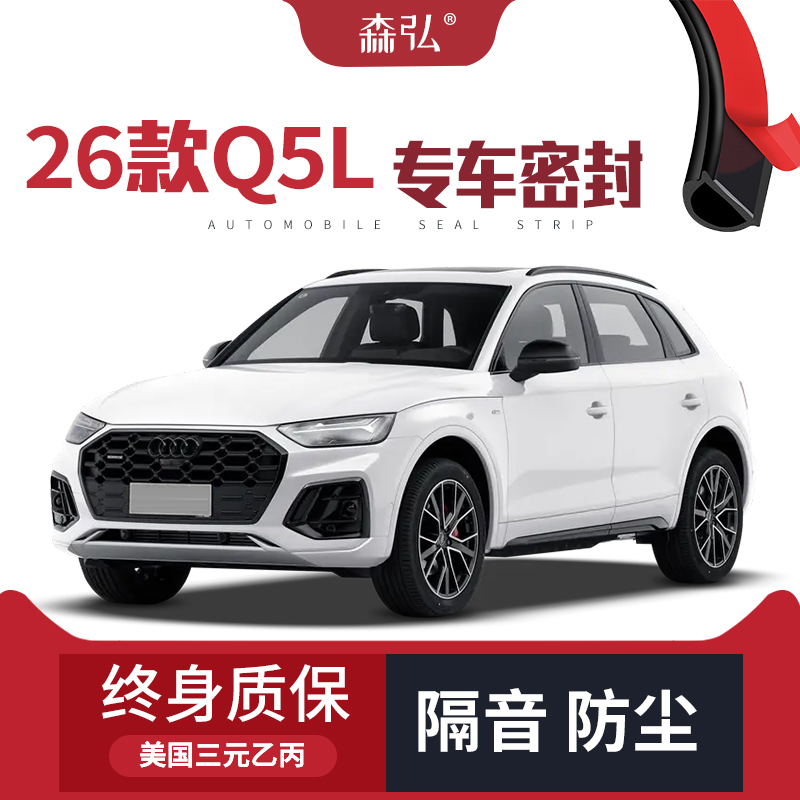 【只做高端】2026款奥迪Q5L专用隔音密封条加装全车防尘配件改装