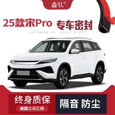 【高端】2025款比亚迪宋Pro新能源改装专用汽车隔音密封车门防尘