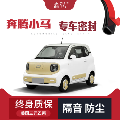 【只做高端】奔腾小马改装专用汽车隔音密封条车门全车防尘装饰条