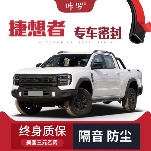 【只做高端】奇瑞捷想者专用隔音密封条加装全车装饰防尘配件改装