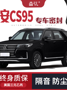 长安CS95改装专用汽车密封条 车门加装隔音条 全车装饰防尘