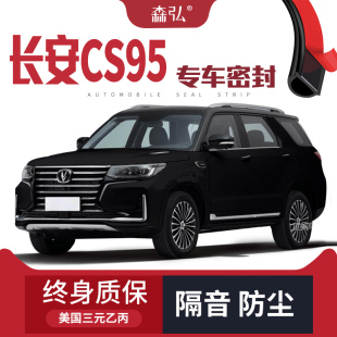 全车装 长安CS95改装 隔音条 车门加装 饰防尘 专用汽车密封条