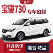 隔音条全车装 饰防尘 专用汽车密封条 车门加装 高端 宝骏730改装