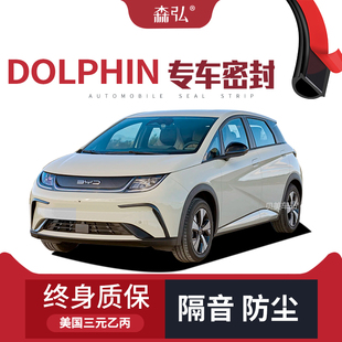【只做高端】适配BYD DOLPHIN专用隔音密封条加装全车防尘改装