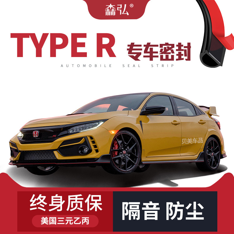 【只做高端】本田思域TYPE-R专用隔音密封条加装全车装饰防尘改装