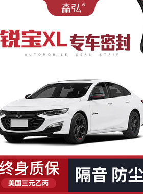 【高端】2023款雪佛兰迈锐宝XL专用隔音密封条加装全车防尘改装