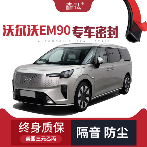 【只做高端】沃尔沃EM90改装专用汽车隔音加装密封条全车车门防尘