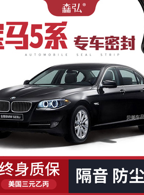 宝马5系/520/523/525/528/530Li专用隔音密封条车门装饰配件改装