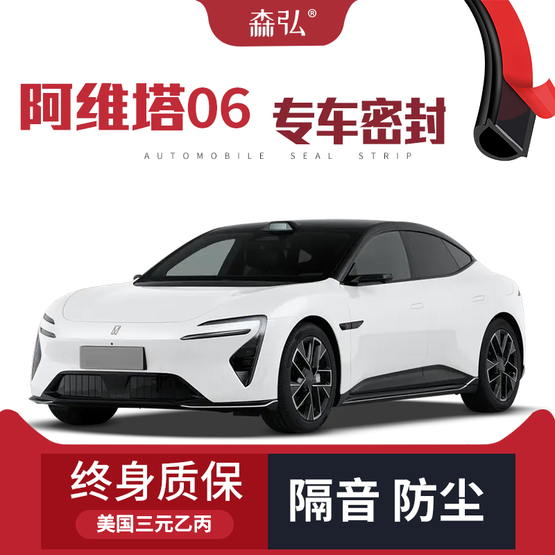 【只做高端】阿维塔06专用隔音密封条加装全车装饰防尘配件改装