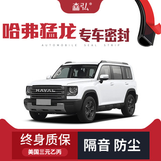 【只做高端】哈弗猛龙改装专用汽车隔音密封条全车车门装饰防尘