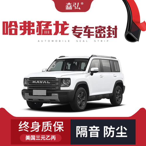 【只做高端】哈弗猛龙改装专用汽车隔音密封条全车车门装饰防尘