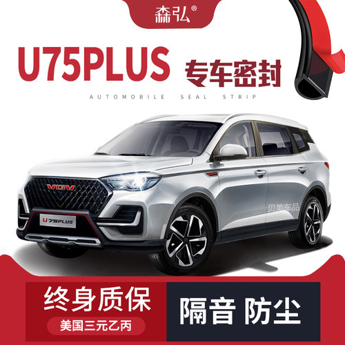 【只做高端】VGV U75PLUS专用隔音密封条加装全车装饰防尘改装