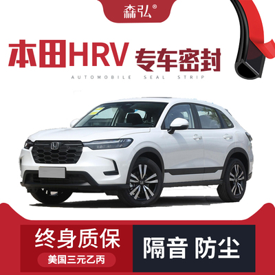 【只做高端】适配本田HRV改装专用汽车隔音密封条全车装饰防尘