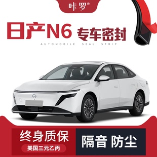 【只做高端】适配日产N6专用隔音密封条加装全车装饰防尘配件改装